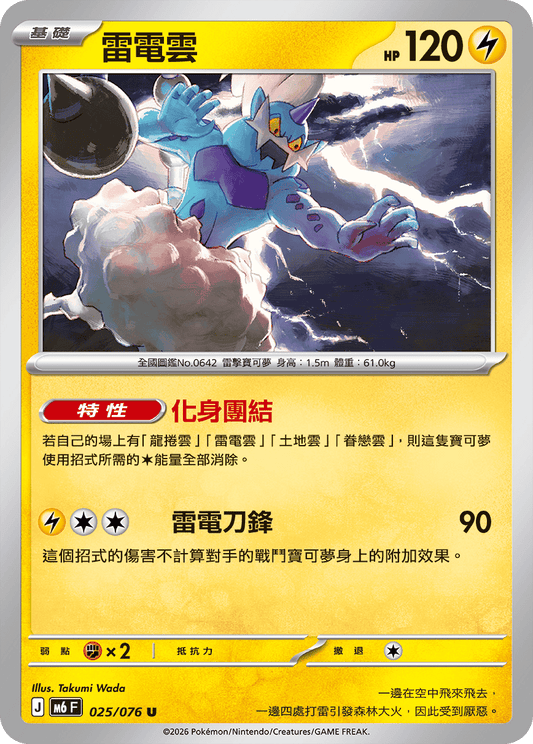 M6F 025/076 雷電雲 | U | CT