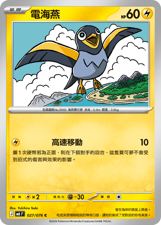 M6F 027/076 電海燕 | C | CT