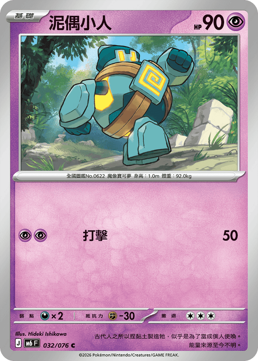 M6F 032/076 泥偶小人 | C | CT