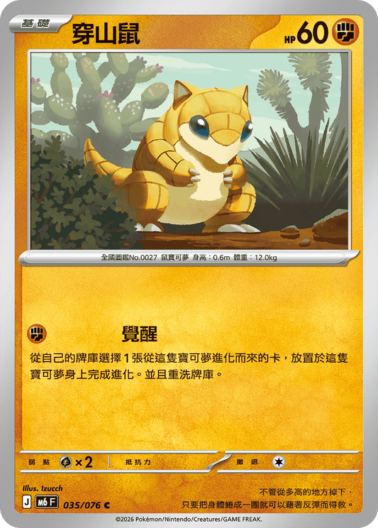 M6F 035/076 穿山鼠 | C | CT