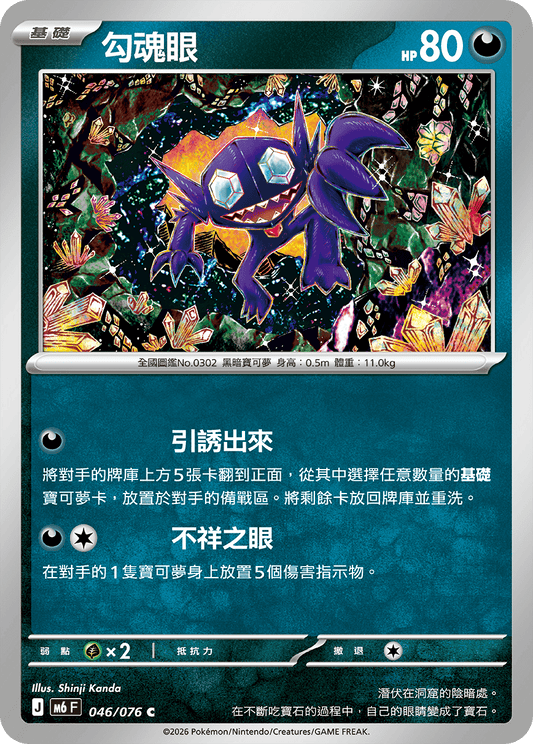 M6F 046/076 勾魂眼 | C | CT