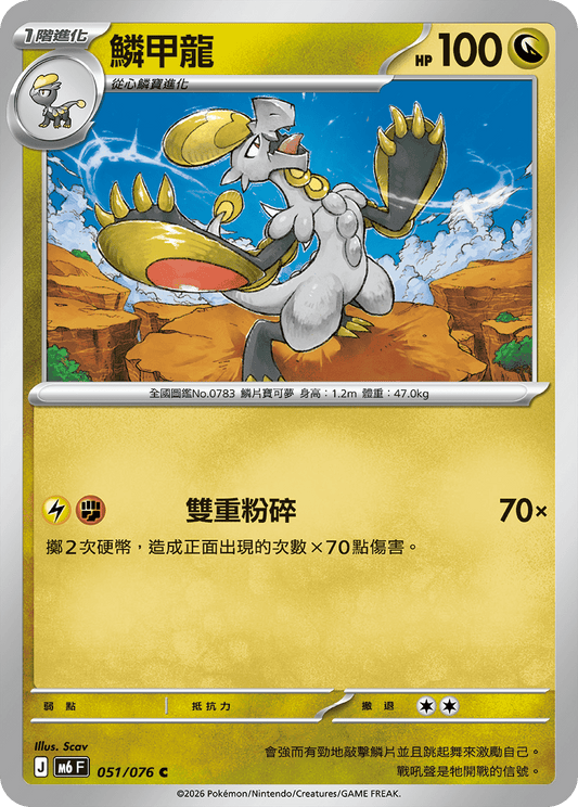 M6F 051/076 鱗甲龍 | C | CT