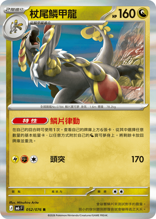 M6F 052/076 杖尾鱗甲龍 | R | CT