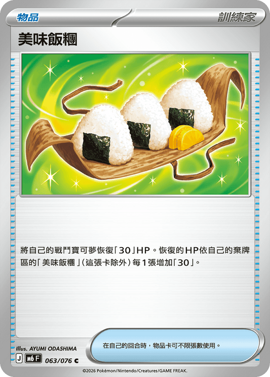 M6F 063/076 美味飯糰 | C | CT