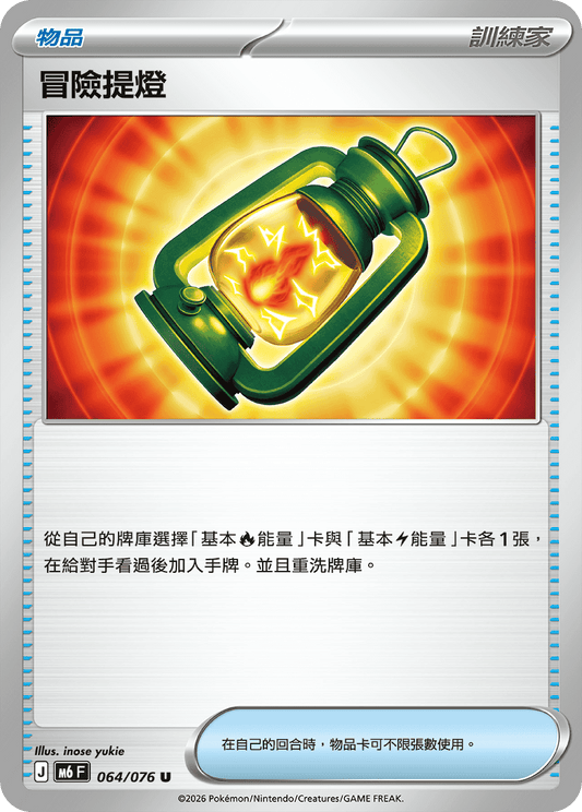M6F 064/076 冒險提燈 | U | CT