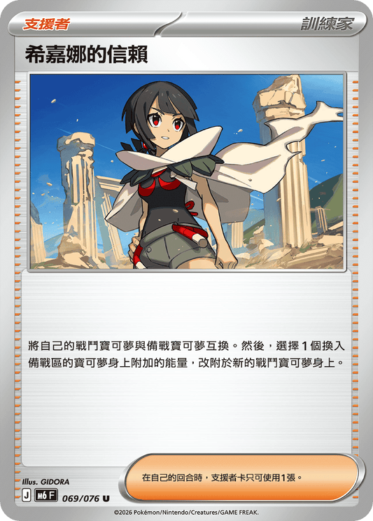 M6F 069/076 希嘉娜的信賴 | U | CT