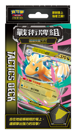 超級進化 戰術牌組 超級快龍ex