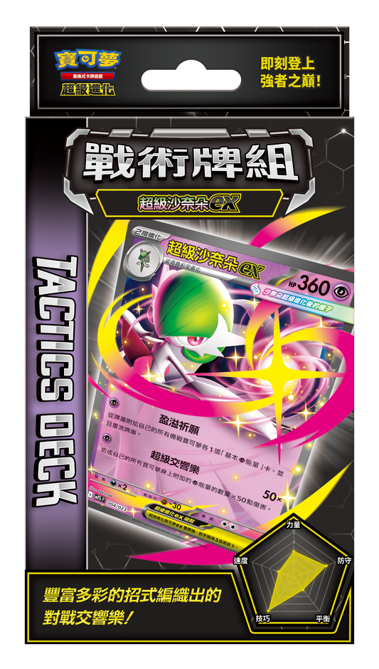 超級進化 戰術牌組 超級沙奈朵ex
