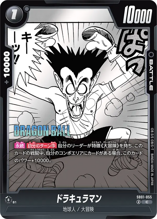 SB01-055 | ドラキュラマン | C