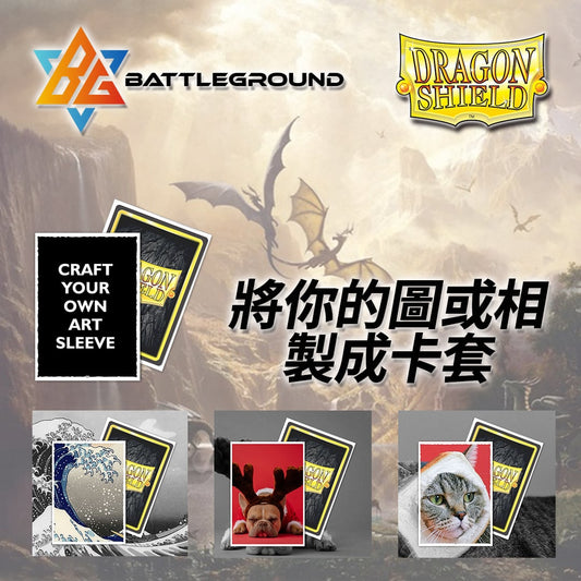 Dragon Shield 龍盾客製化卡套