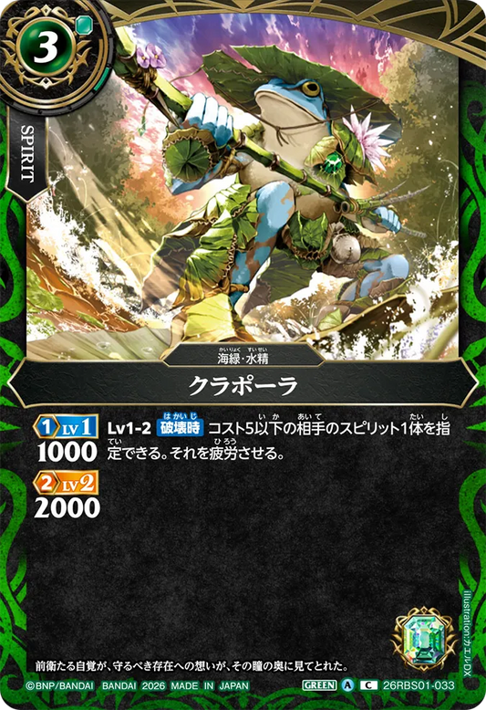 26RBS01-033 | クラポーラ  | C