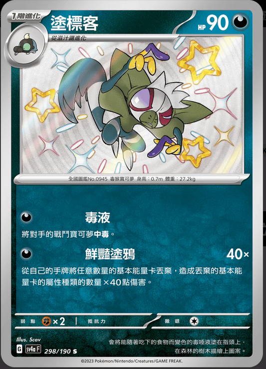 SV4aF 298/190 | 塗標客 | S | CT