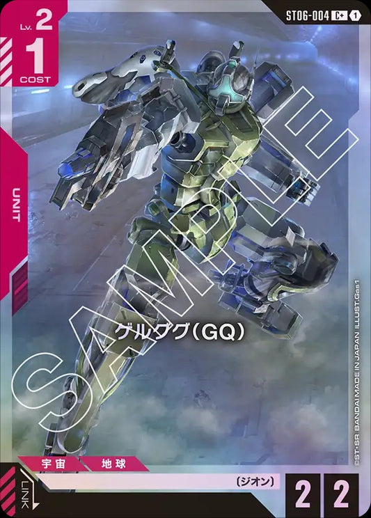 ST06-004 | ゲルググ（GQ） | C+