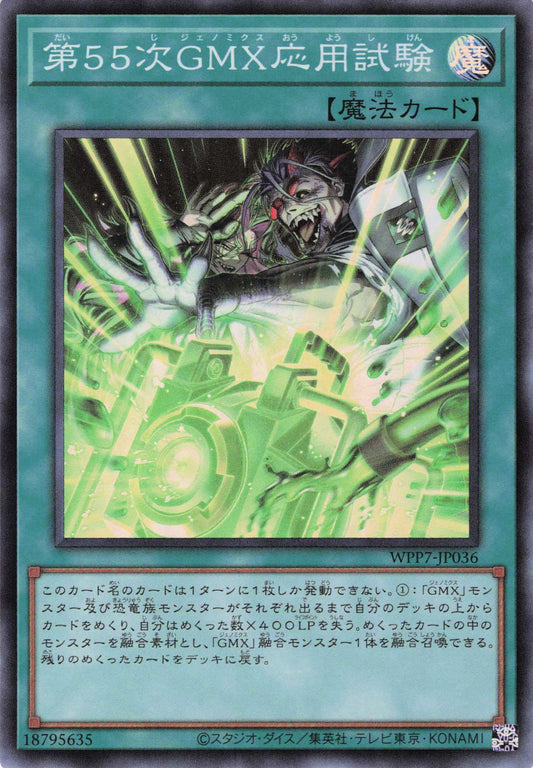 WPP7-JP036  第だい５５次じＧＭＸジェノミクス応おう用よう試し験けん | SR