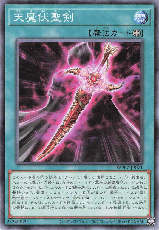 WPP7-JP071  天てん魔ま伏ふく聖せい剣けん | C