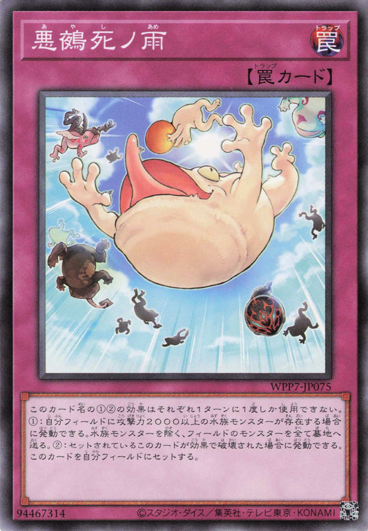 WPP7-JP075  悪あ鵺や死しノ雨あめ | C