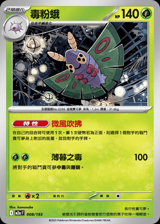 M2aF 008/193 | 毒粉蛾 | - | 屬性閃 | CT