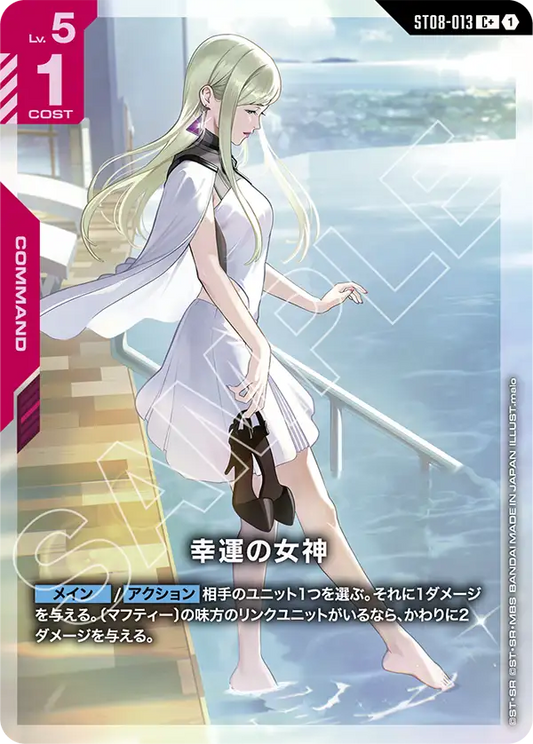 ST08-013 | 幸運の女神 | C+