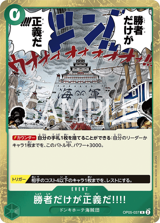 OP05-037  |  勝者だけが正義だ!!!!  | EVENT | R