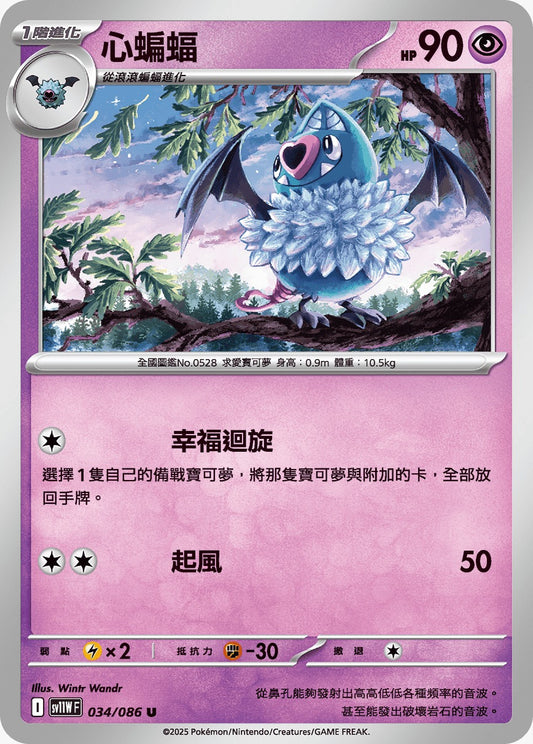 SV11WF 034/086 | 心蝙蝠 | U | CT