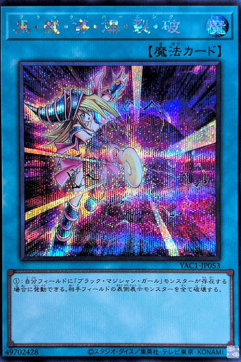 YAC1-JP053 黑・魔・導・爆・裂・波 | SER