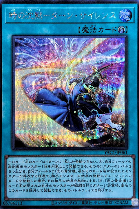 YAC1-JP061 時之沉默 沉默回合 | SER