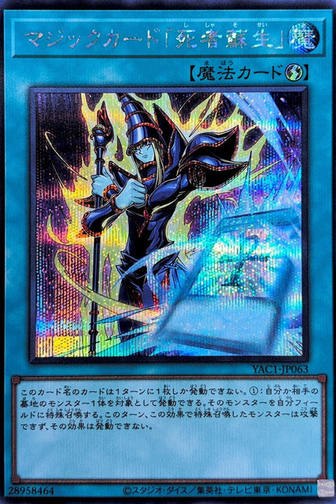 YAC1-JP063 魔法卡「死者蘇生」 | SER