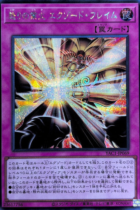 YAC1-JP069 憤怒的業火 艾克索德火焰 | SER
