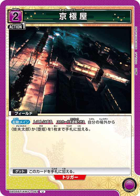 UA05BT/KMY-1-061  | 京極屋 | U